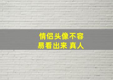 情侣头像不容易看出来 真人